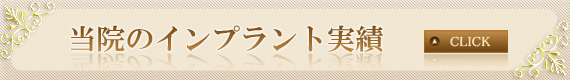 当院のインプラント実績