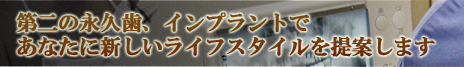 高島歯科クリニック 新橋のインプラント治療ガイド