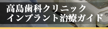 新橋のインプラント治療ガイド