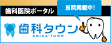 歯科タウン